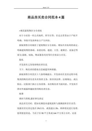 商品房买卖合同范本4篇