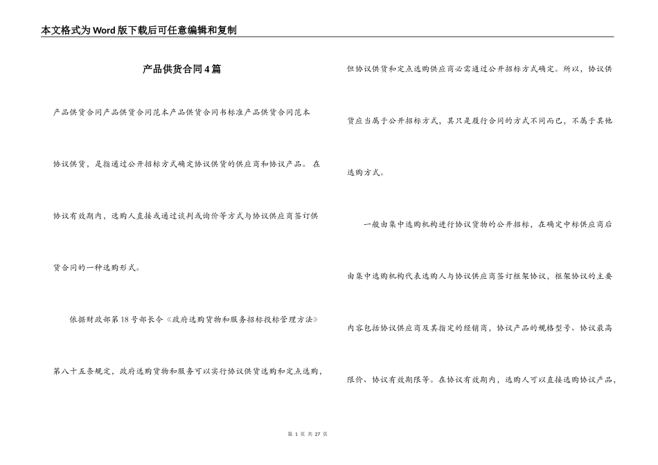 产品供货合同4篇_第1页