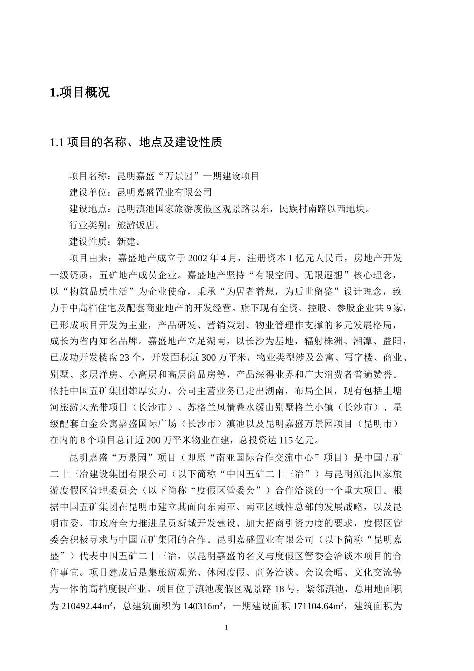 《昆明嘉盛万景园一期建设项目环境影响报告书》简本doc_第3页