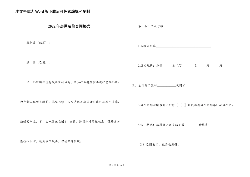 2022年房屋装修合同格式_第1页