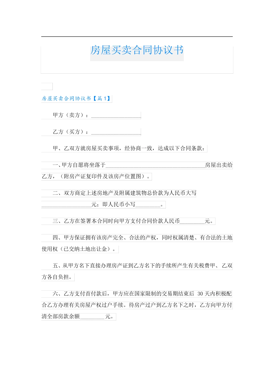 房屋买卖合同协议书_第1页