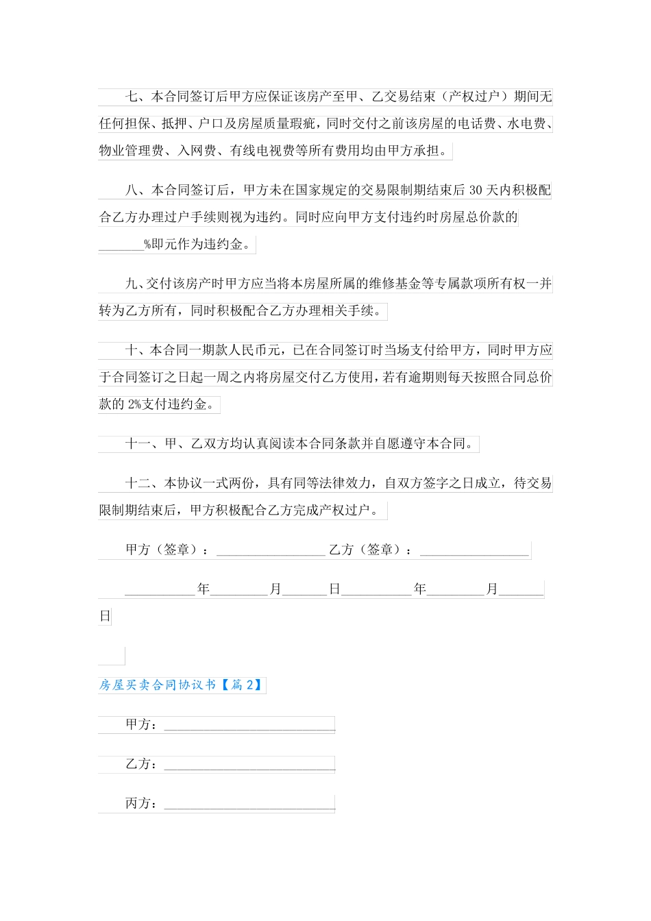房屋买卖合同协议书_第2页
