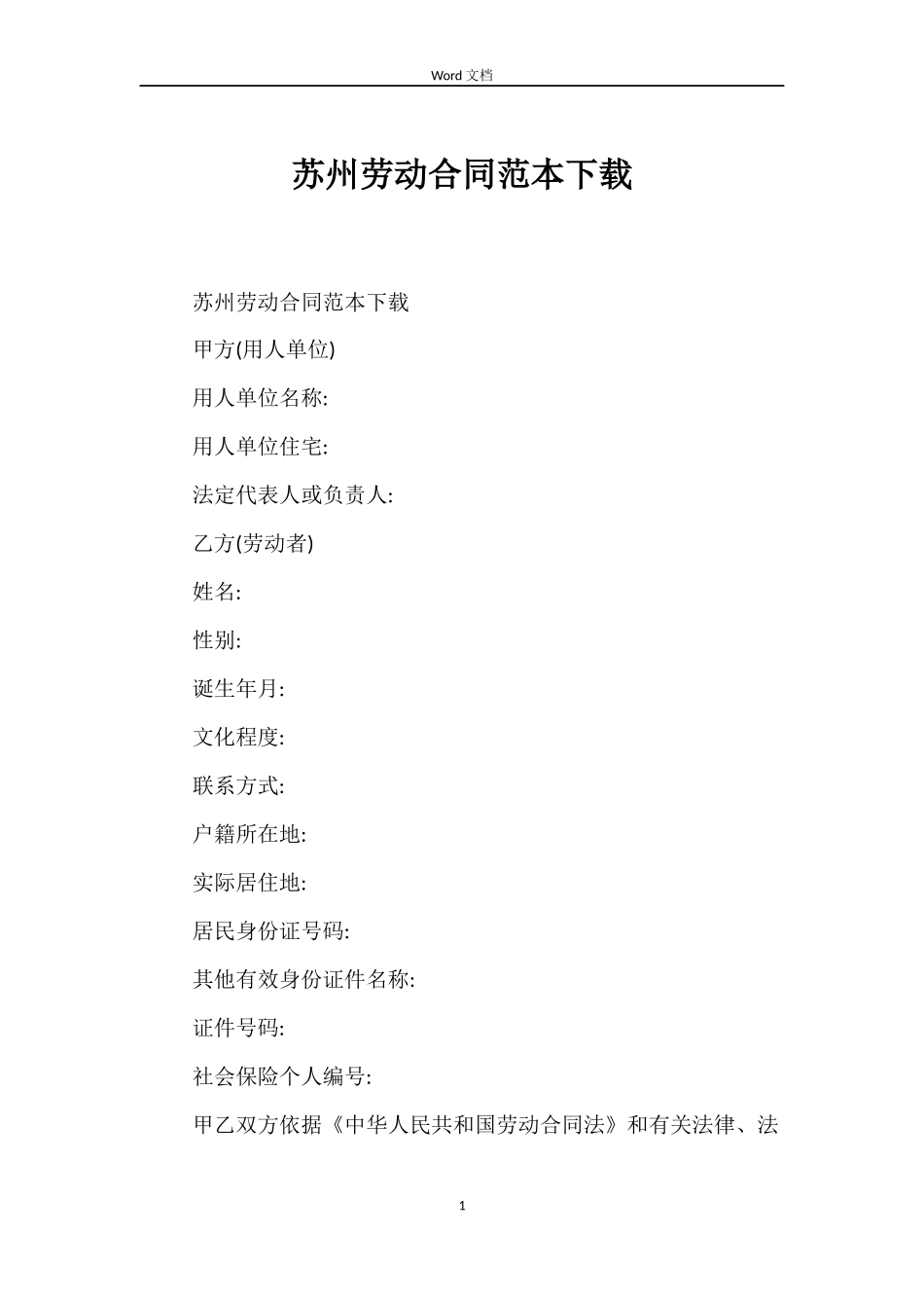 苏州劳动合同范本下载_第1页