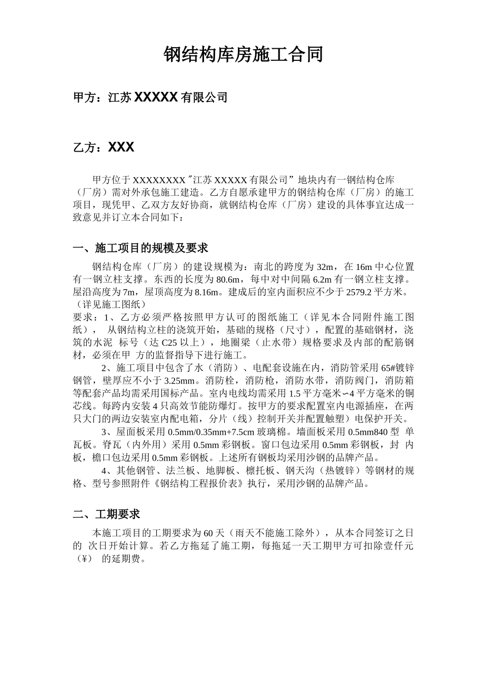 钢结构库房施工合同_第1页