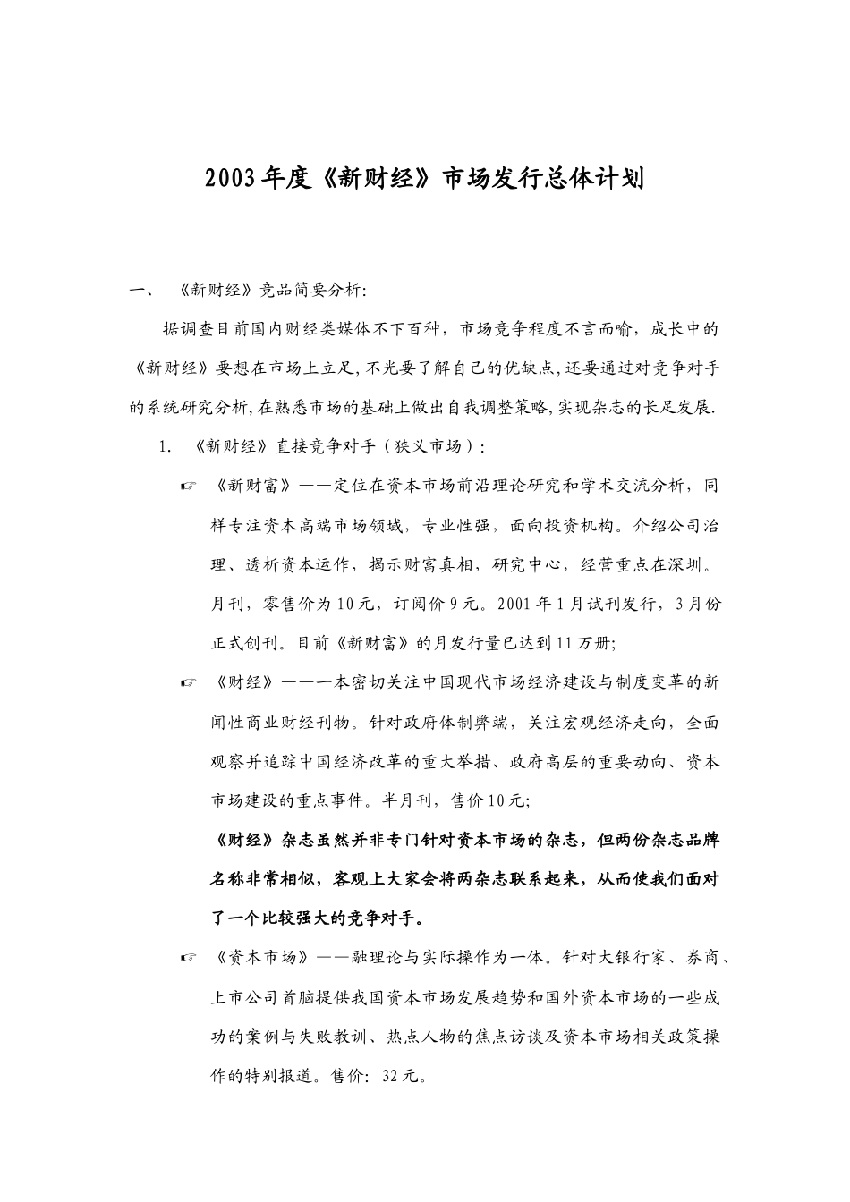 《新财经》年度市场发行总体计划_第1页