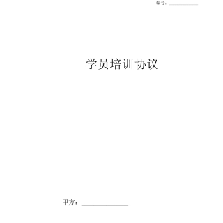 培训机构学员合同协议书范本完整