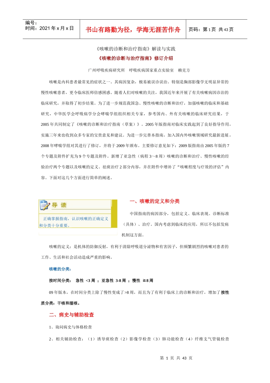 《咳嗽的诊断和治疗指南》解读与实践_第1页