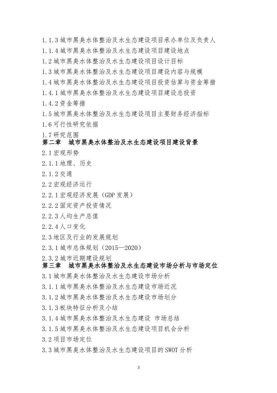 城市黑臭水体整治及水生态建设项目可行性研究报告_第3页