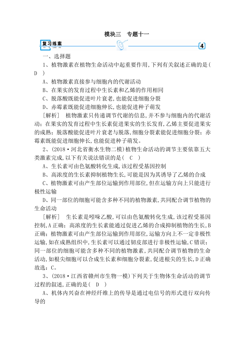 植物激素在植物生命活动中测试练习题_第1页