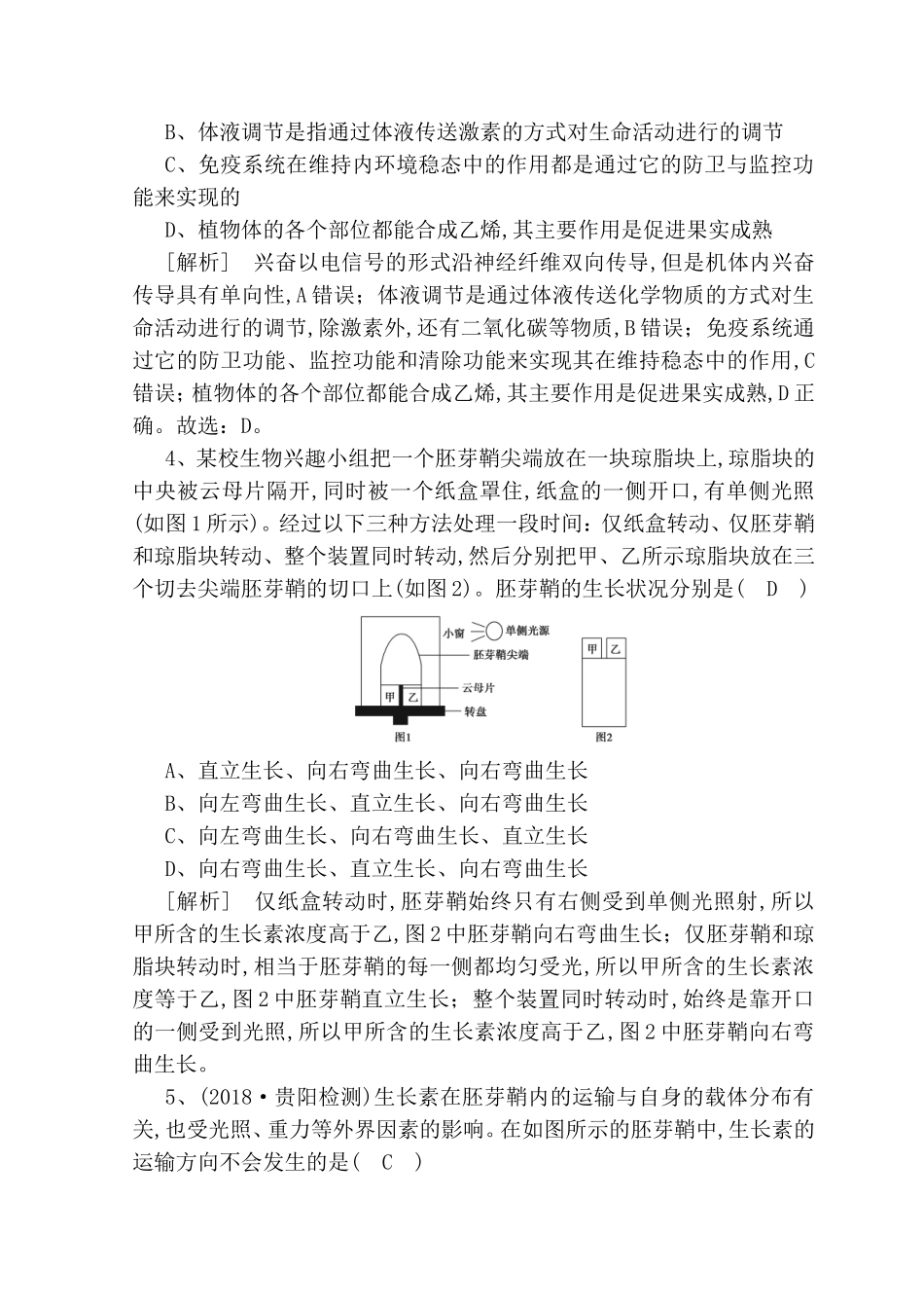 植物激素在植物生命活动中测试练习题_第2页