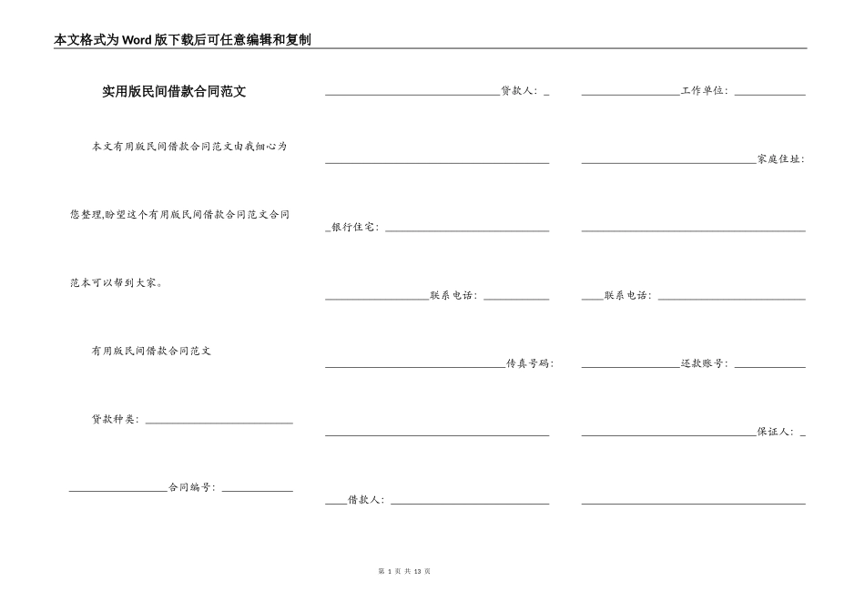 实用版民间借款合同范文_第1页