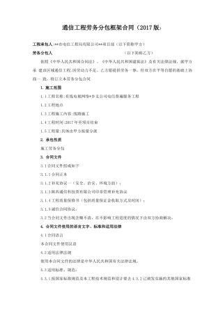 通信工程劳务分包框架合同模板