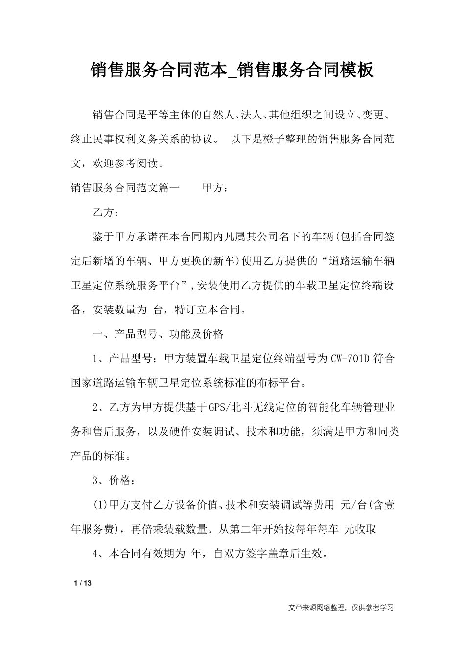 销售服务合同范本_第1页