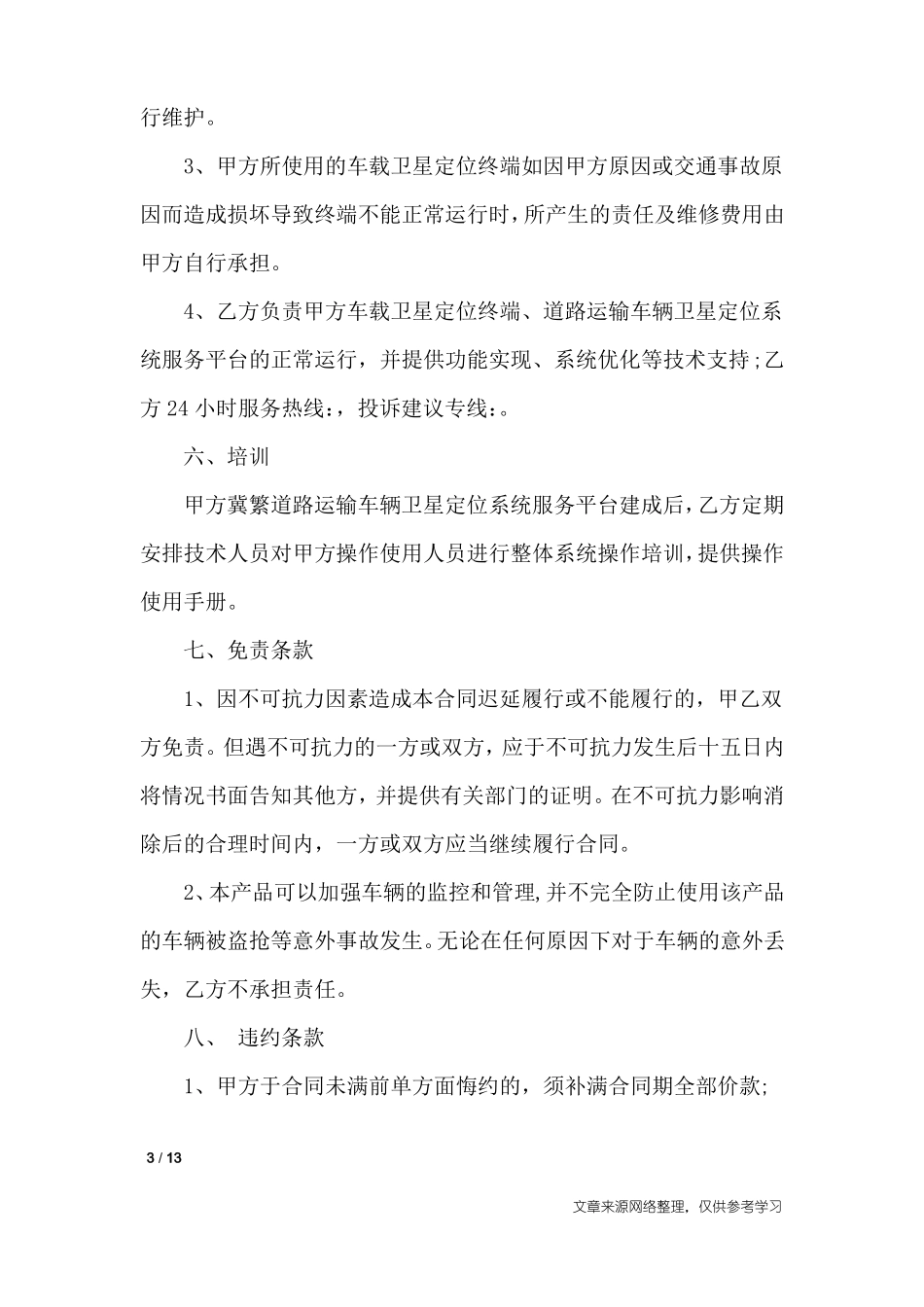 销售服务合同范本_第3页