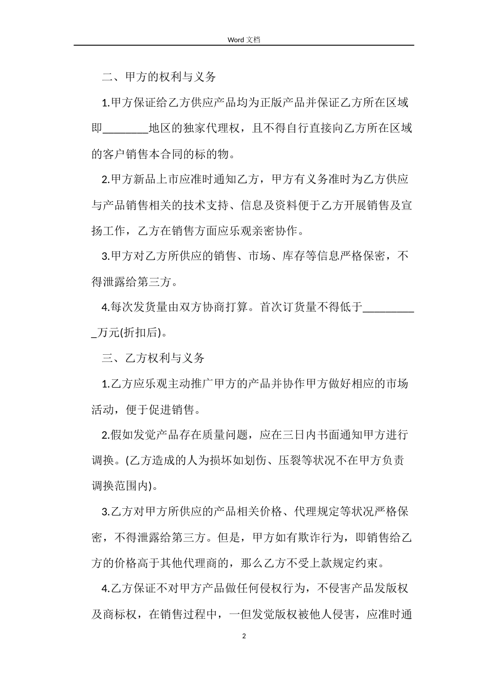 独家代理销售合同书_第2页