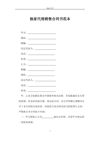独家代理销售合同书