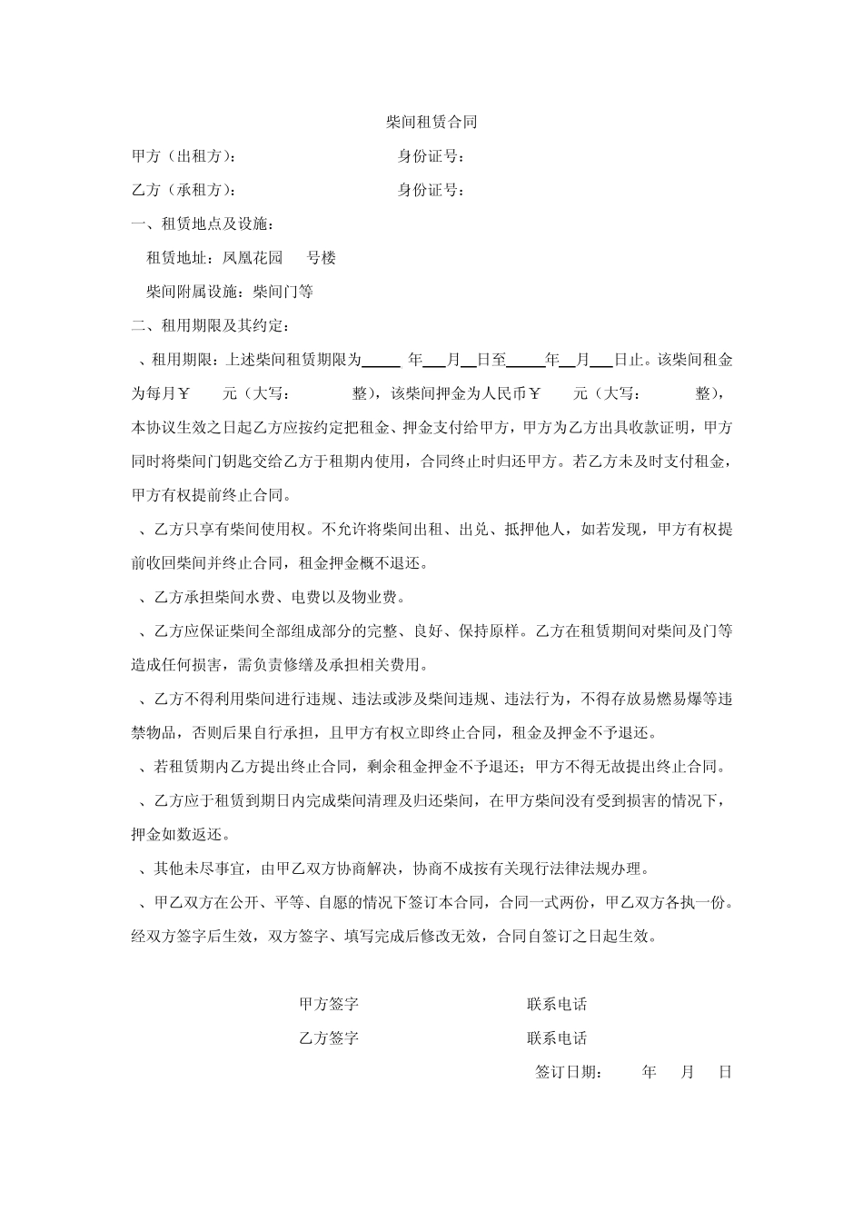 柴间租赁合同_第1页