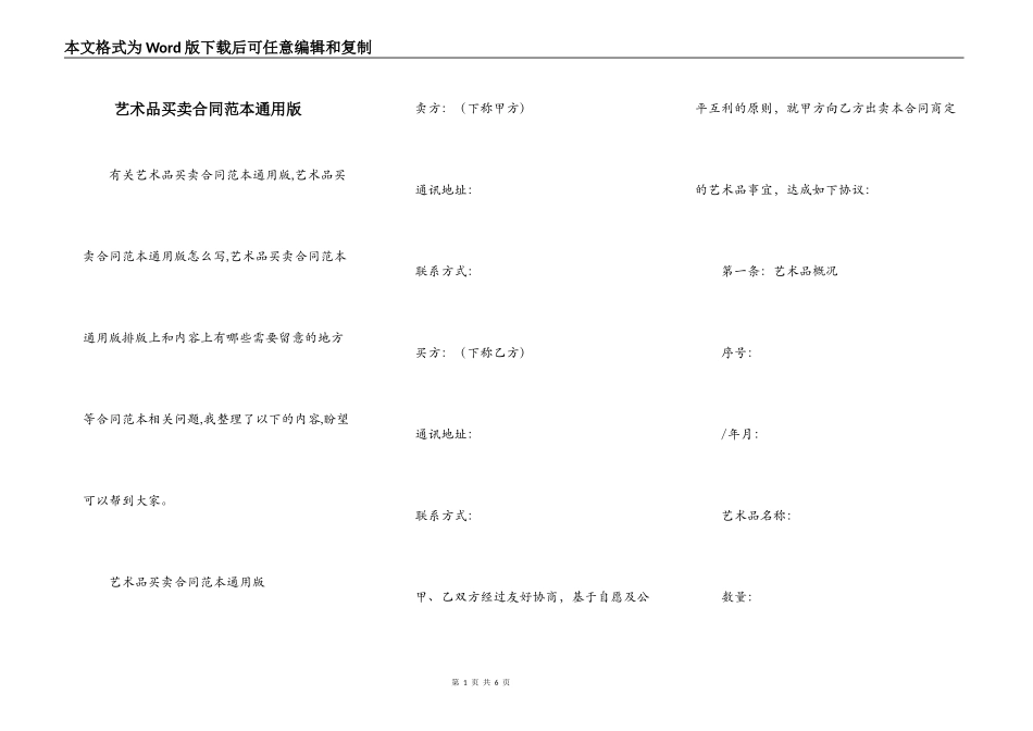 艺术品买卖合同范本通用版_第1页