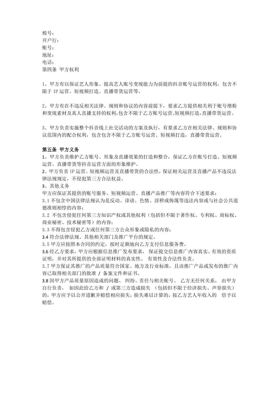 艺人直播带货合同_第2页