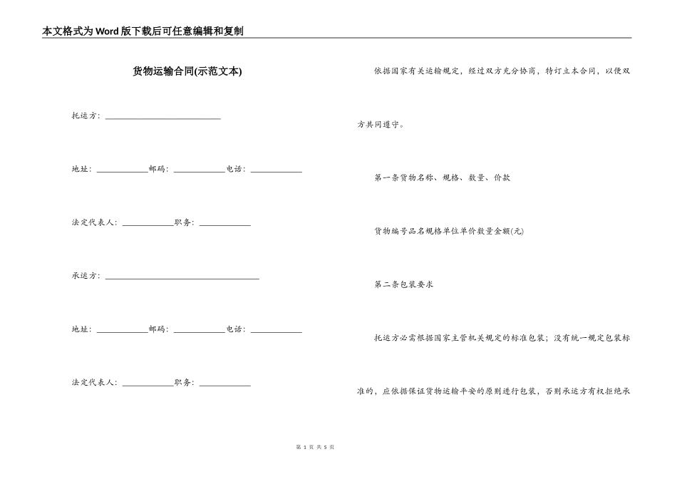 货物运输合同(示范文本)_第1页