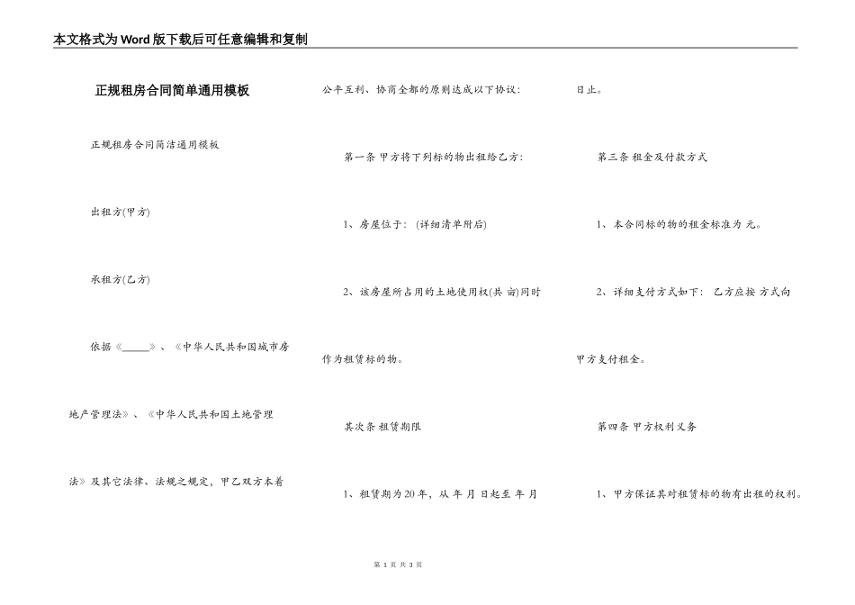 正规租房合同简单通用模板_第1页