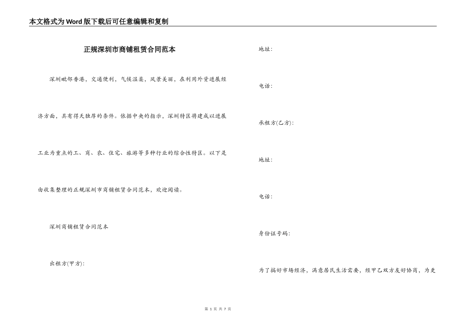 正规深圳市商铺租赁合同范本_第1页
