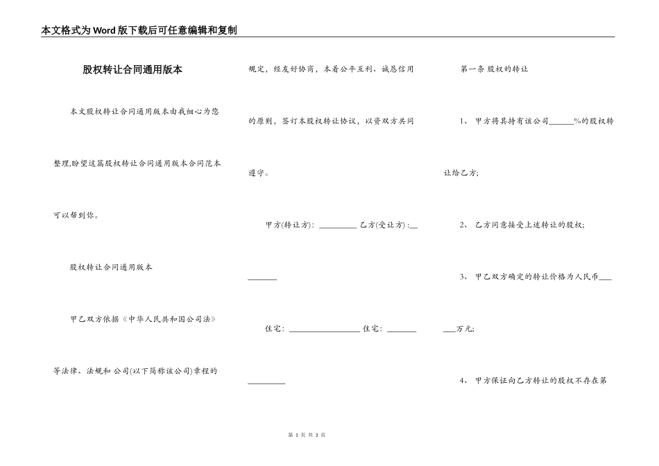 股权转让合同通用版本_第1页