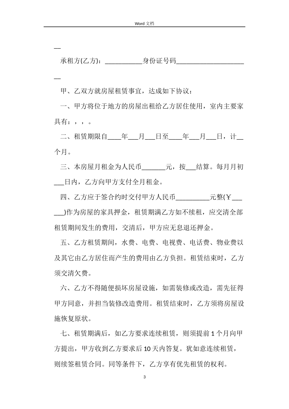 个人租房简易合同范本_第3页