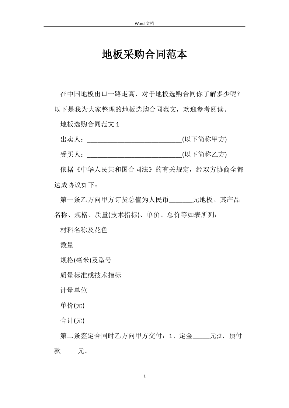 地板采购合同范本_第1页