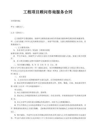 工程项目顾问咨询服务合同