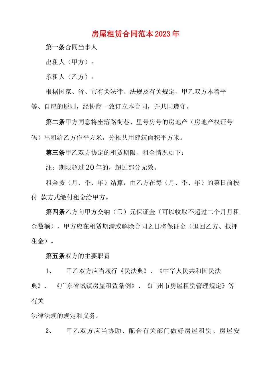 房屋租赁合同范本2023年_第1页