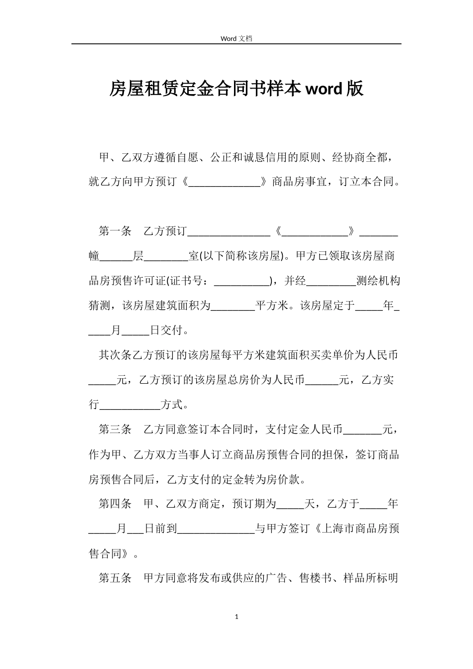 房屋租赁定金合同书样本word版_第1页