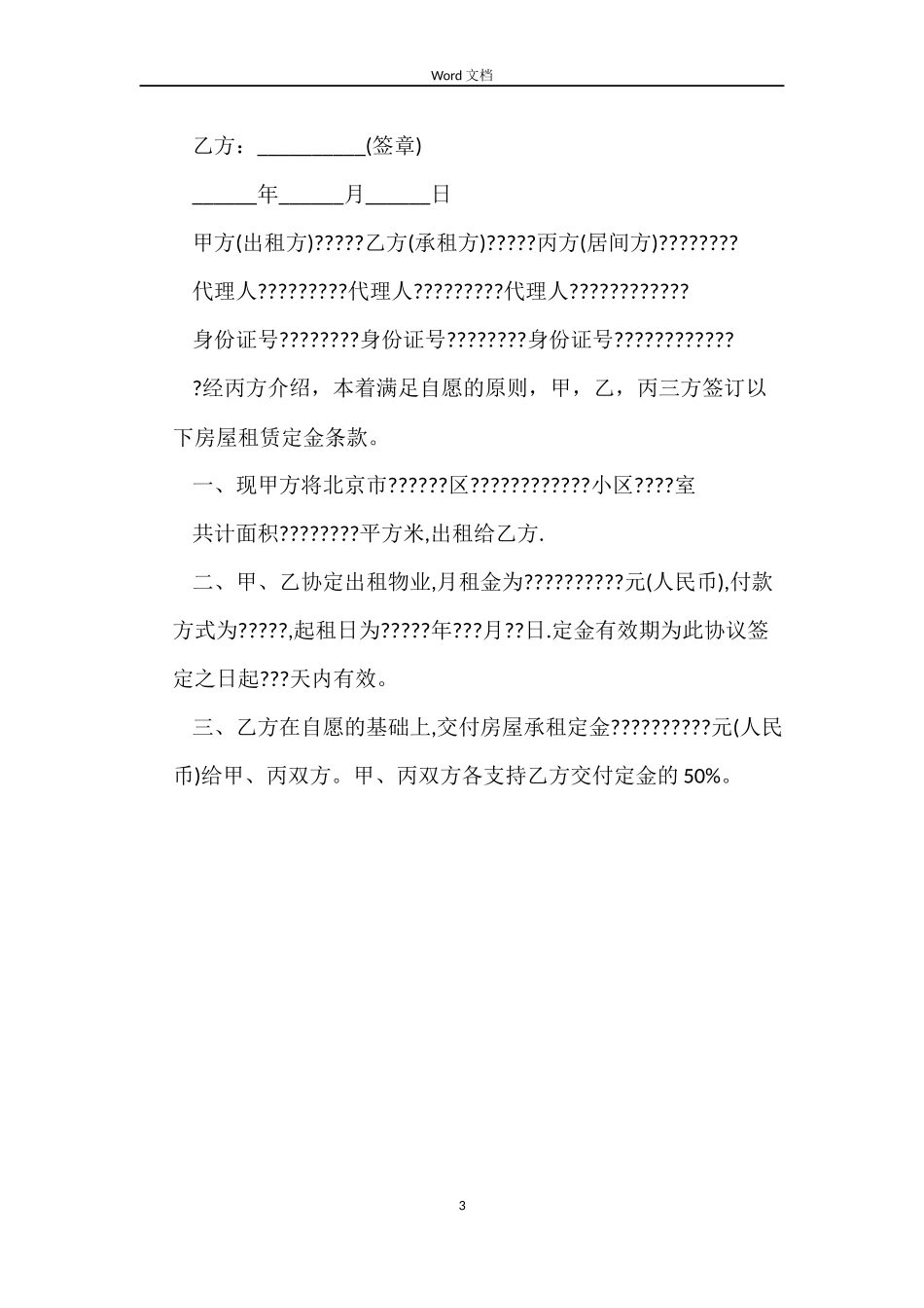 房屋租赁定金合同书样本word版_第3页