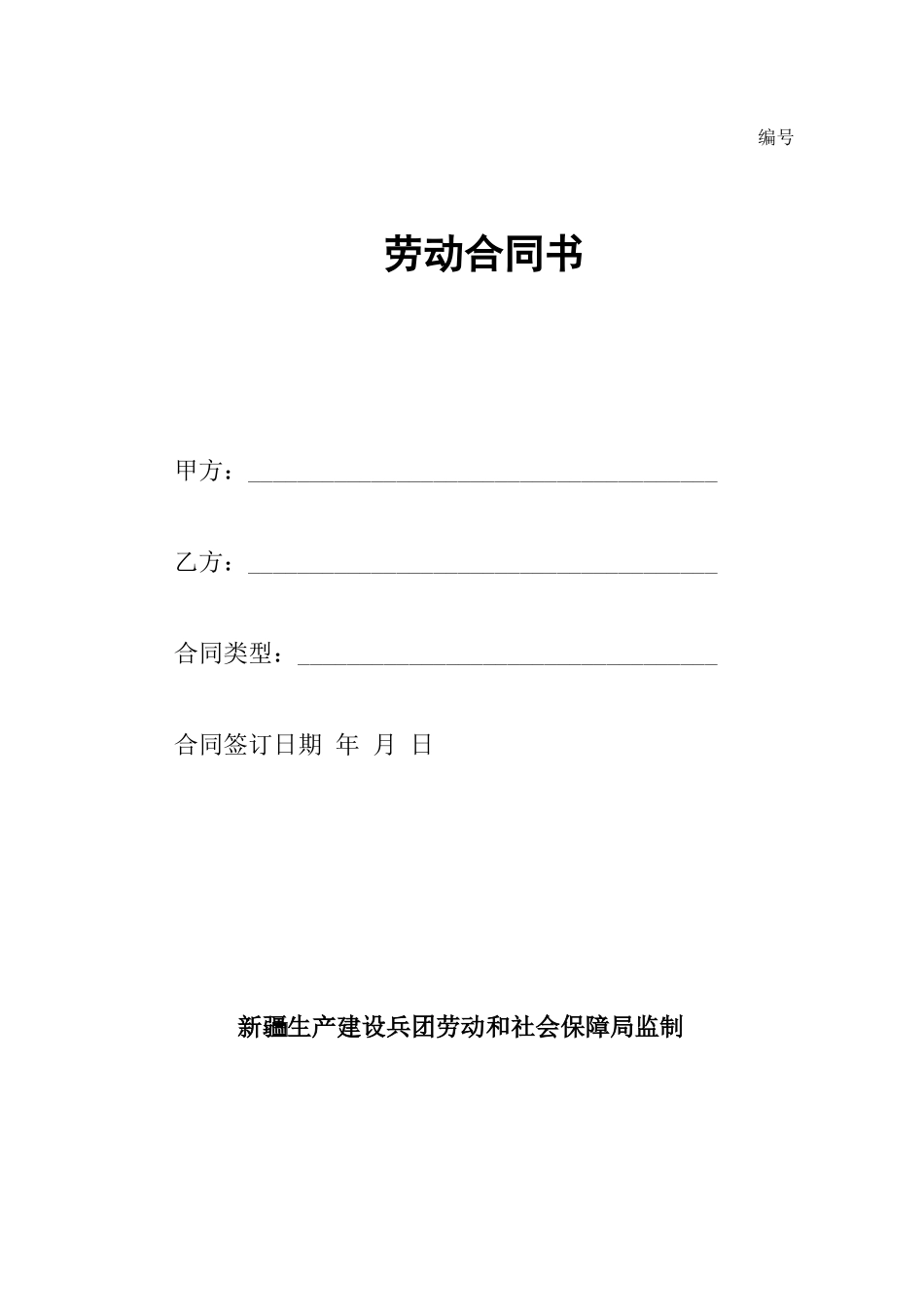 管委会劳动合同书_第1页