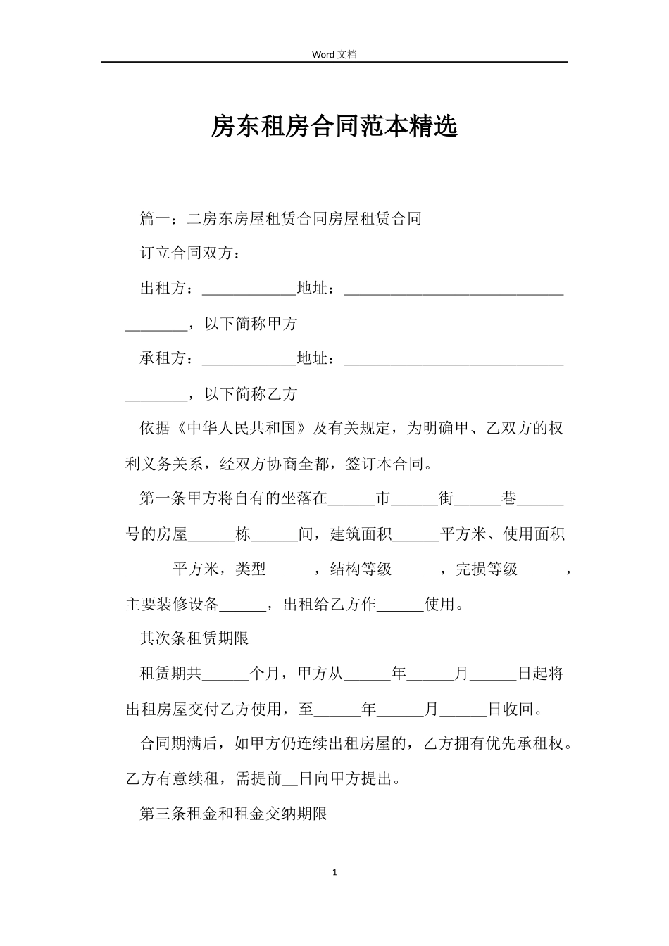 房东租房合同_第1页