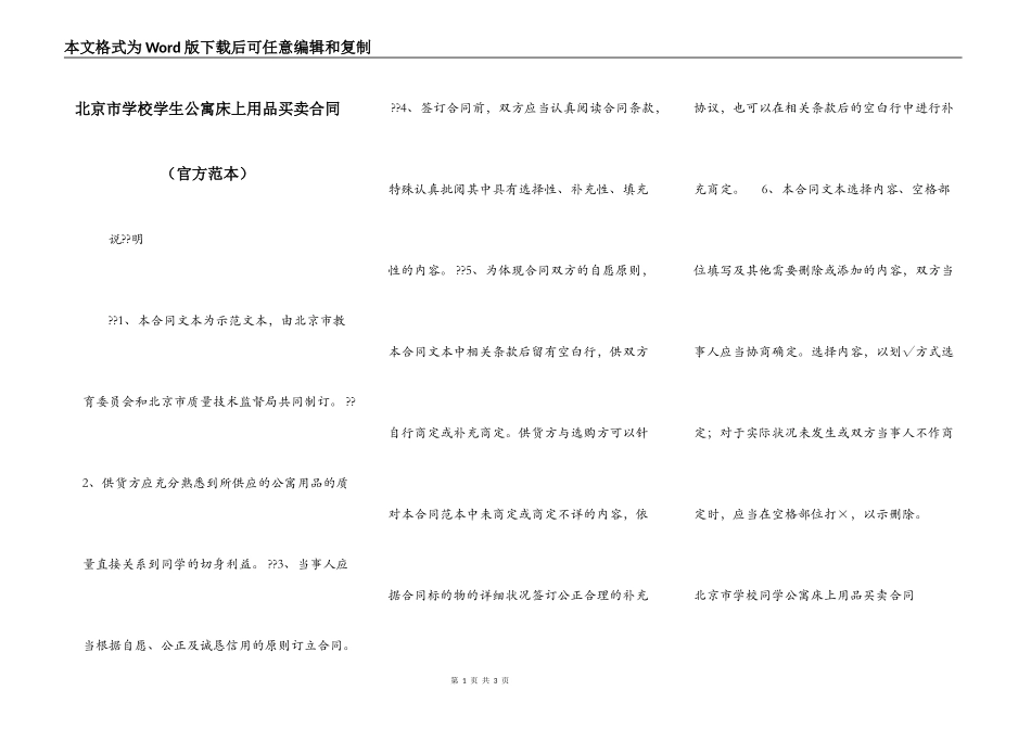 北京市学校学生公寓床上用品买卖合同（官方范本）_第1页