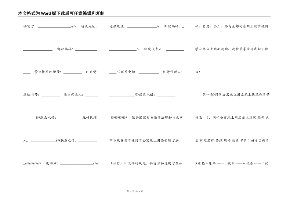 北京市学校学生公寓床上用品买卖合同（官方范本）_第2页