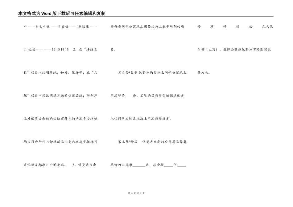 北京市学校学生公寓床上用品买卖合同（官方范本）_第3页