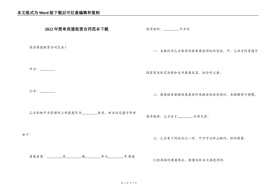 2022年简单房屋租赁合同范本下载_第1页