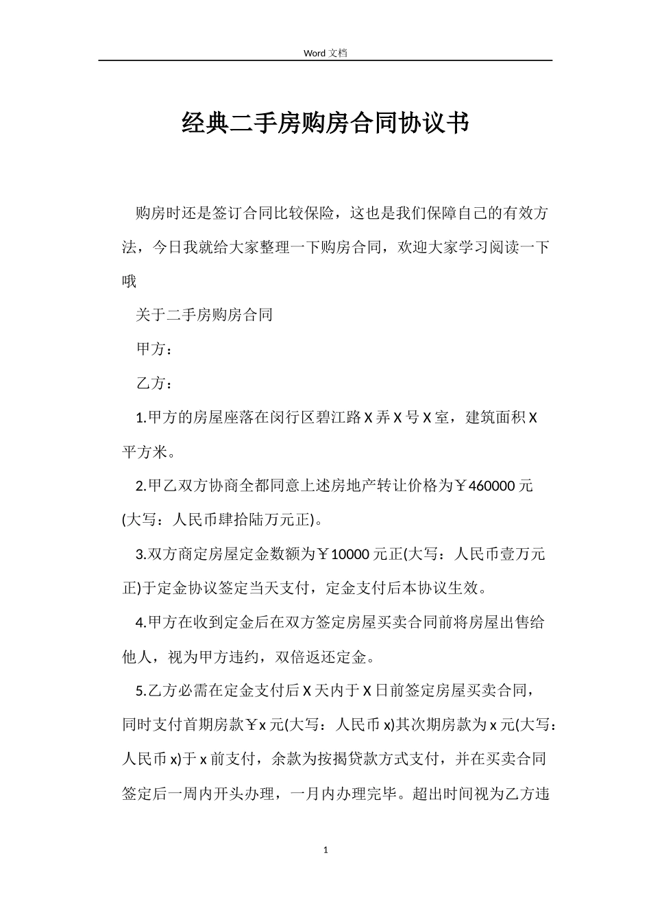 经典二手房购房合同协议书_第1页