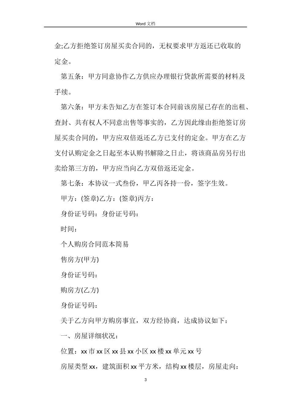 经典二手房购房合同协议书_第3页