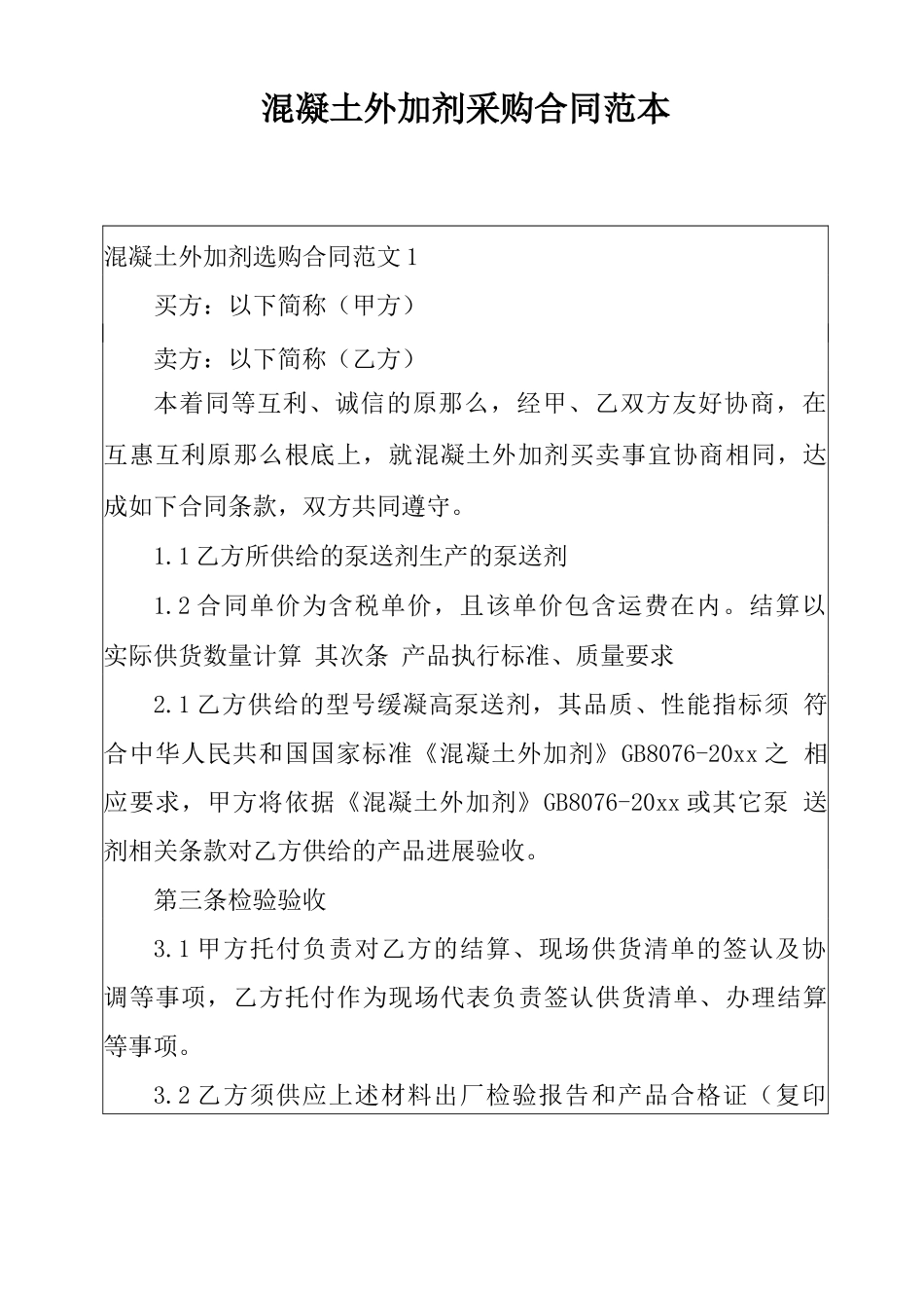 混凝土外加剂采购合同范本_第1页