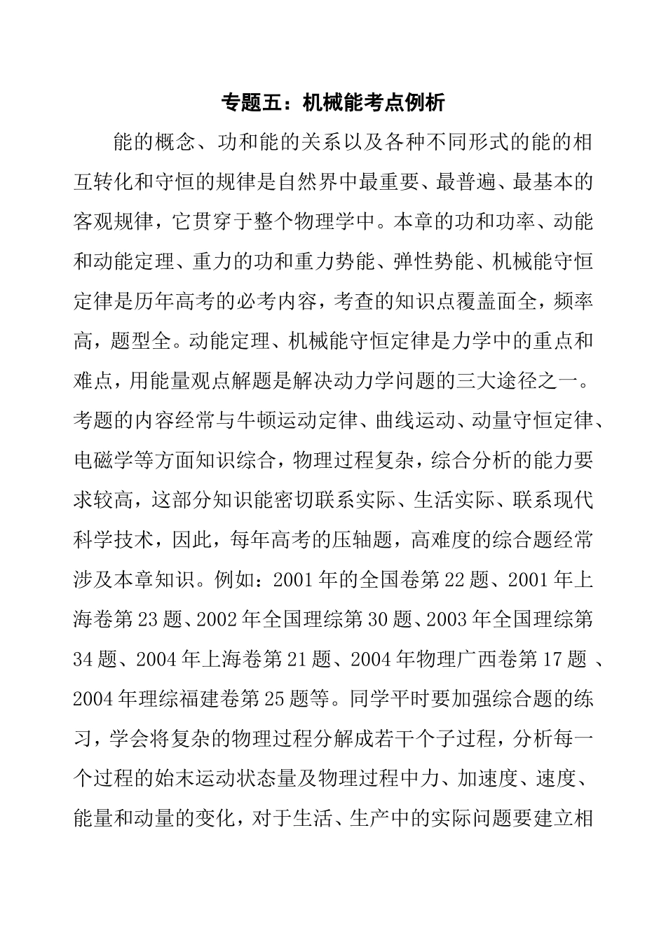 专题五 机械能考点例析_第1页