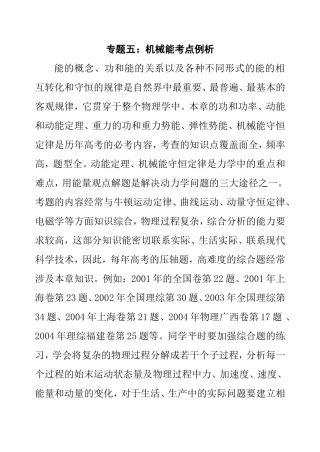 专题五 机械能考点例析