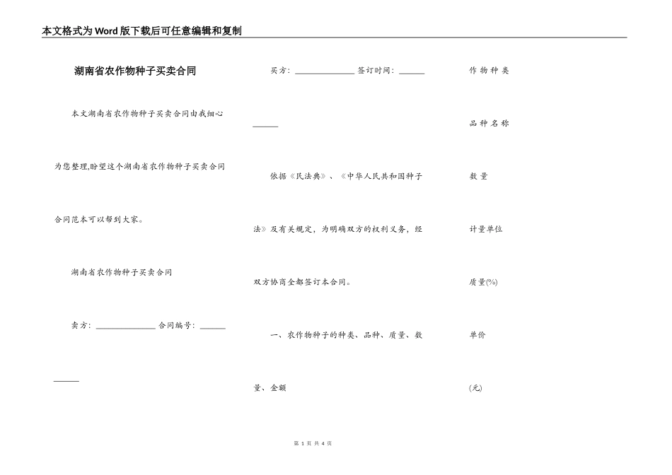 湖南省农作物种子买卖合同_第1页