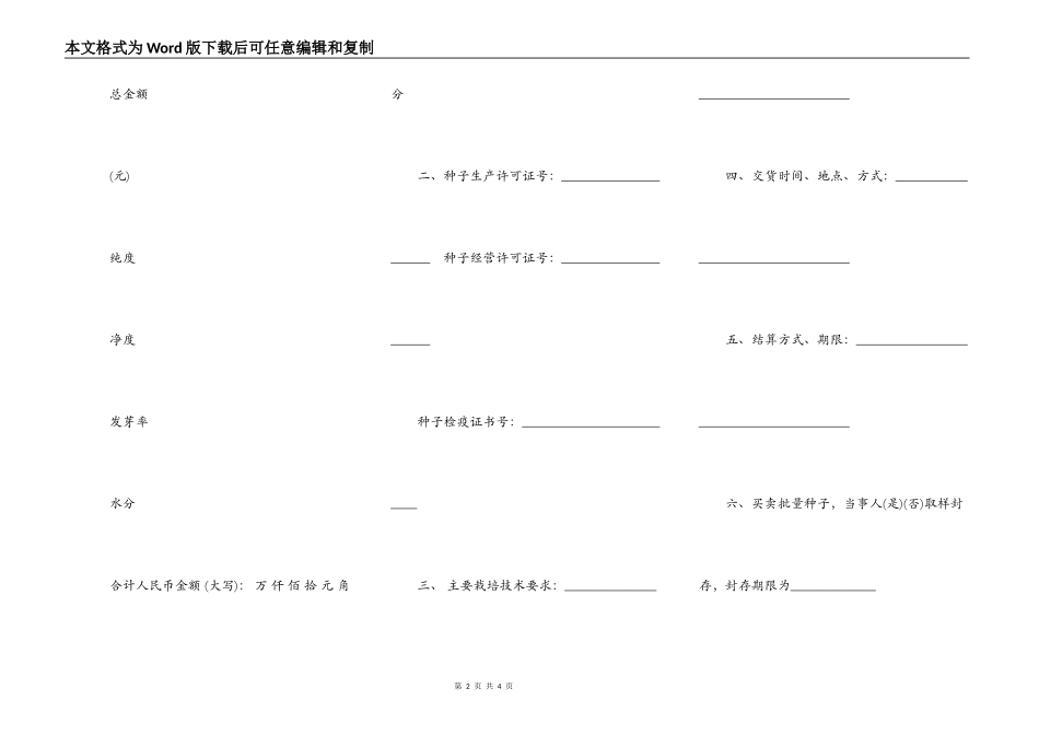 湖南省农作物种子买卖合同_第2页
