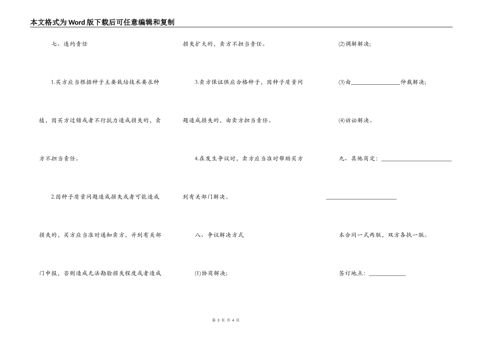 湖南省农作物种子买卖合同_第3页
