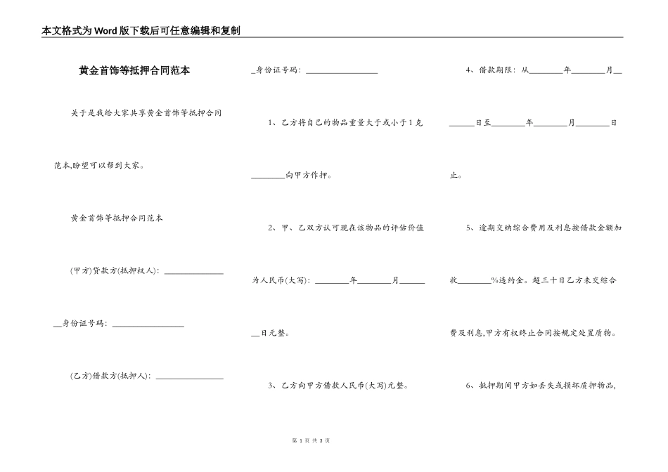 黄金首饰等抵押合同范本_第1页
