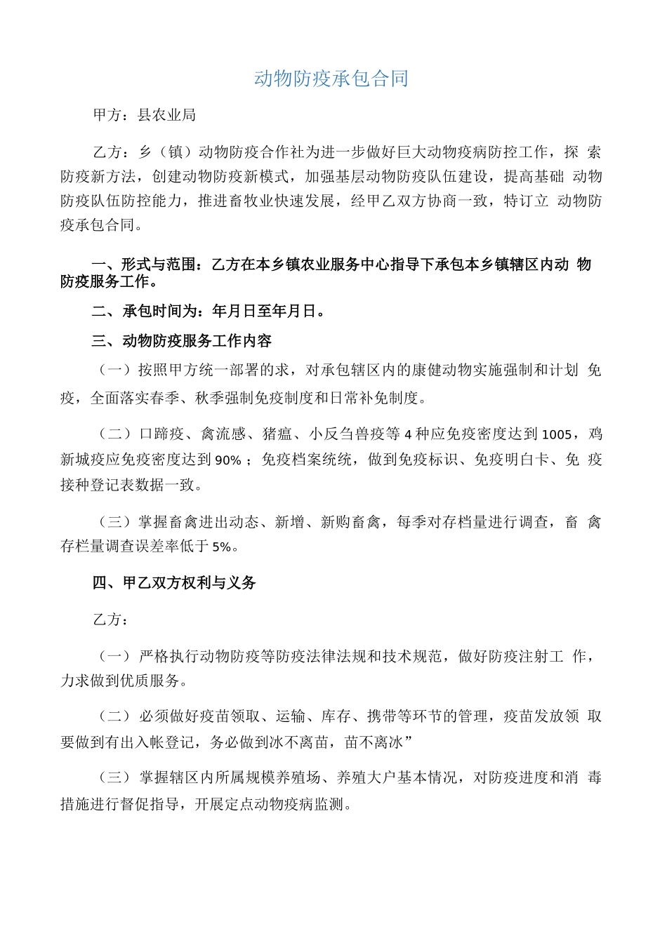 动物防疫承包合同_第1页