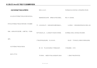 北京市房地产经纪合同样本